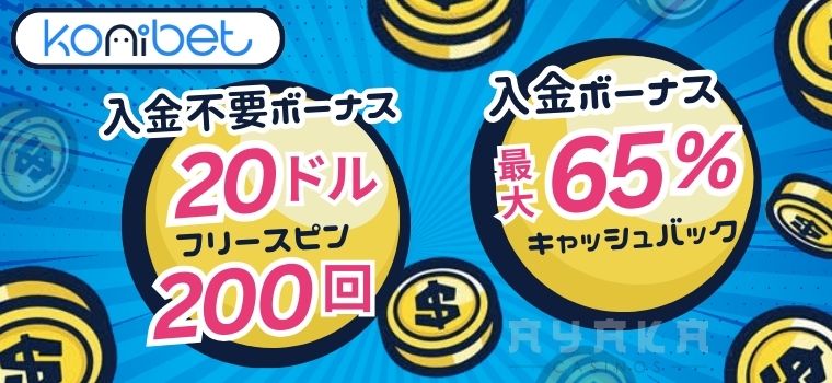 コニベット ボーナス