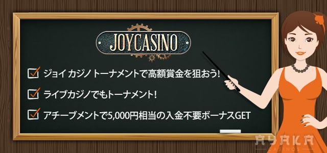 joy casino ジョイカジノ 評判口コミ まとめ