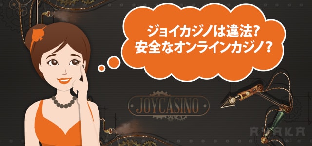 joy casinoジョイカジノ 評判口コミ【安全性・信頼性編】