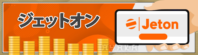 カジノ エックス の 出金方法　ジェットオン（Jeton）