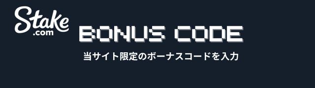ステーク カジノ のボーナス