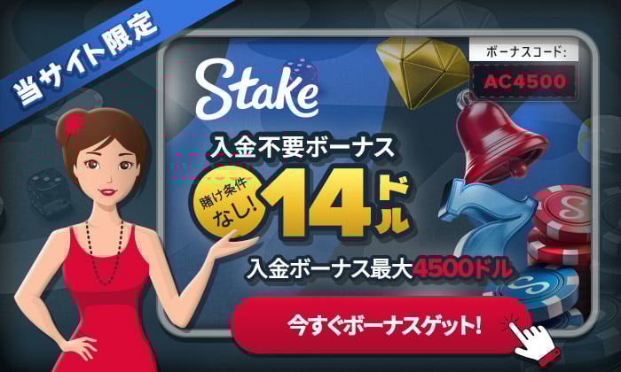 ステークカジノ ボーナス
