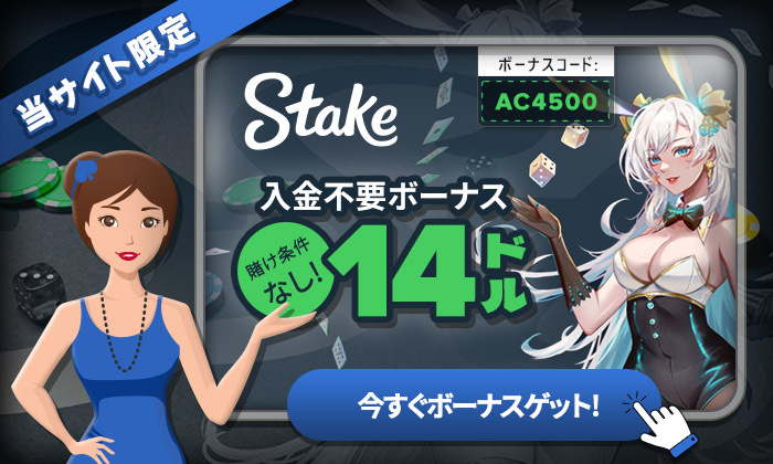 ステークカジノ 入金不要ボーナス