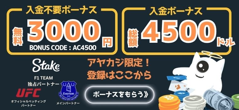 仮想通貨カジノ ステークカジノ