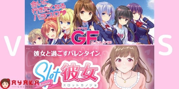 スロット彼女