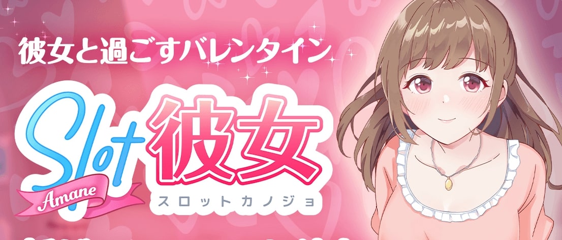 スロット彼女