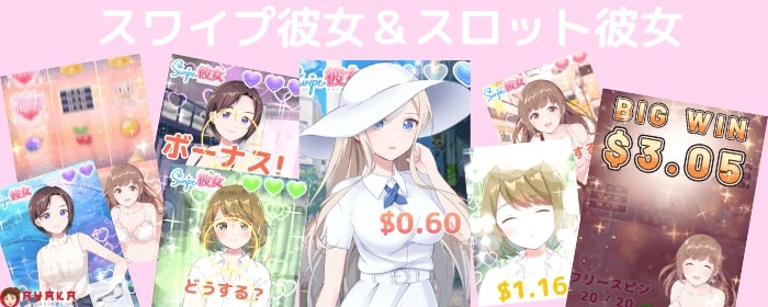 スワイプ彼女＆スロット彼女