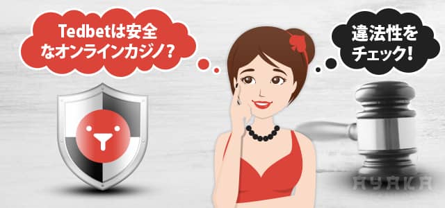 テッドベットの危険性