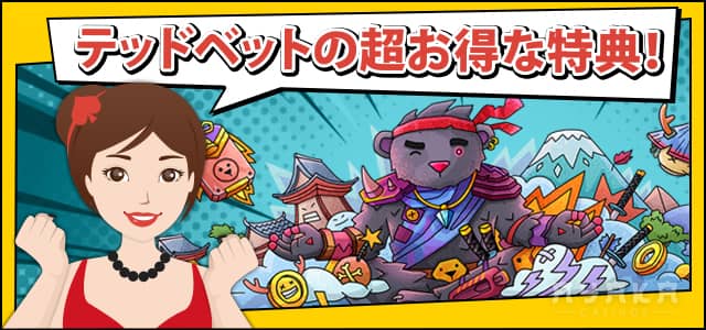 テッド ベット 入金 不要 ボーナス の 受け取り