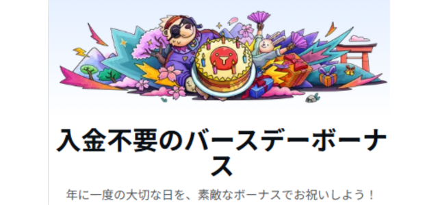 テッドベット バースデーボーナス