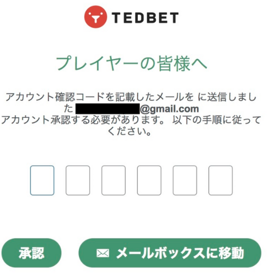 テッドベットのメール認証