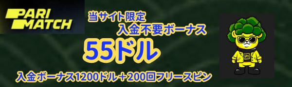 パリマッチ ボーナス