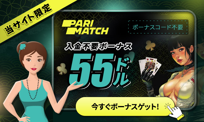 パリマッチカジノ 入金不要ボーナス