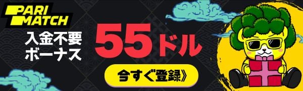 パリマッチ 入金不要ボーナス
