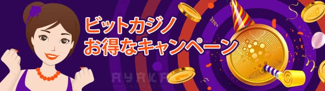 ビットカジノ 入金不要ボーナス