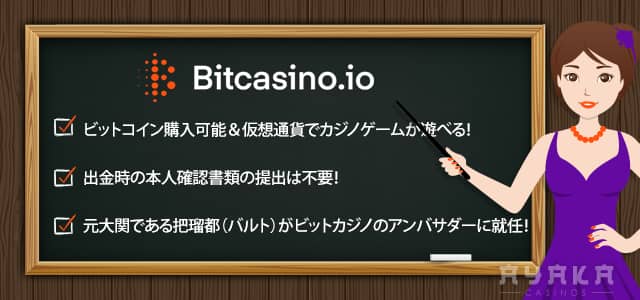 ビットカジノ おすすめの理由