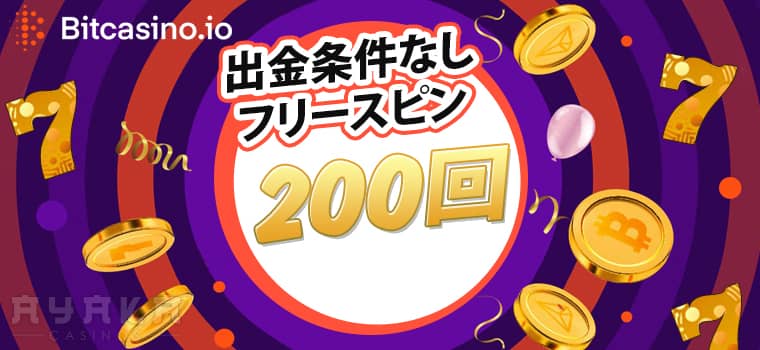 ビットカジノボーナス