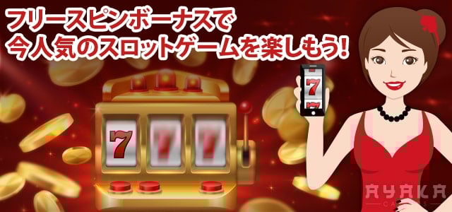 オン カジ の入金不要ボーナスがフリースピンでもらえるサイト