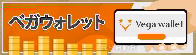 コニベットの出金 方法 一覧　 ベガウォレットの出金 時間 ・出金 スピードや 出金手順