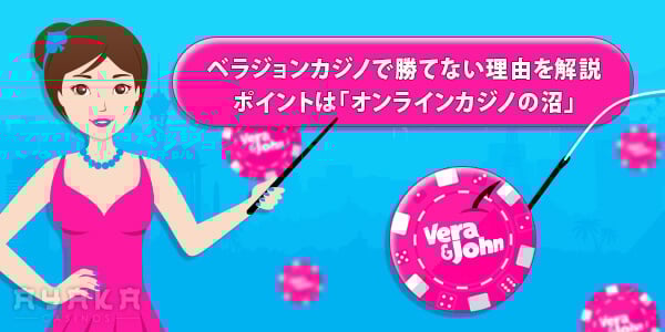 ベラジョンカジノ 勝てない本当の理由