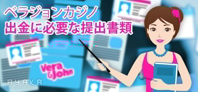 ベラジョンカジノ出金に必要な書類