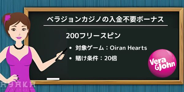 ベラジョンカジノの入金不要ボーナス