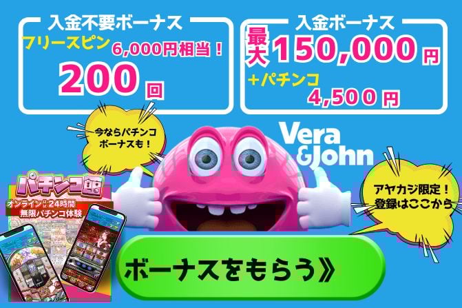 ベラジョンカジノボーナス