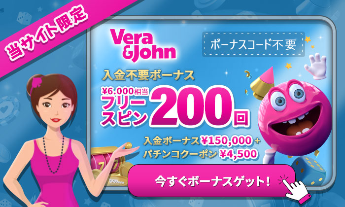 ベラジョンカジノの入金不要ボーナス