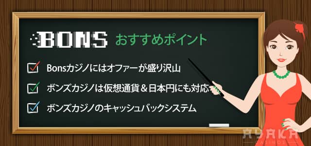 ボンズカジノ（Bons） のおすすめ・特徴