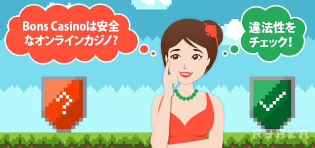 ボンズカジノ のオンラインカジノ違法性とは