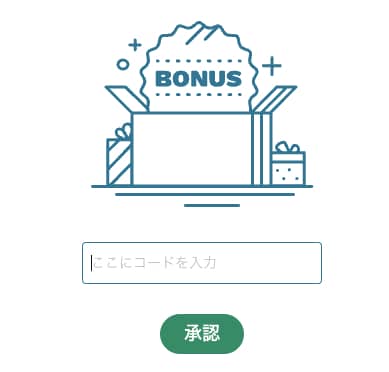 ボーナスコード