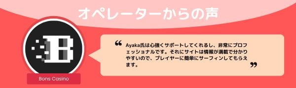 ボンズカジノのオペレーター からの声