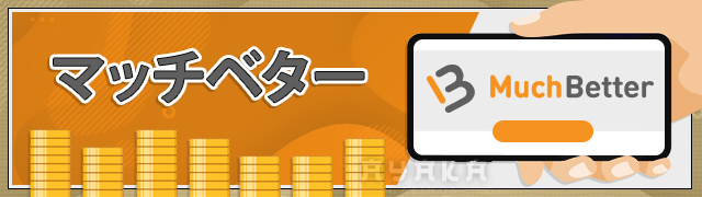 カジノ エックス の 出金方法 マッチベター