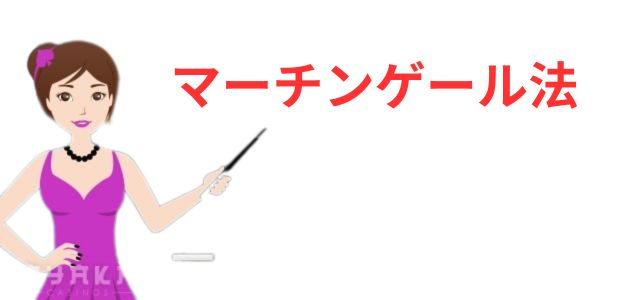 マーチンゲール法