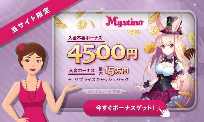 ミスティーノ ボーナス