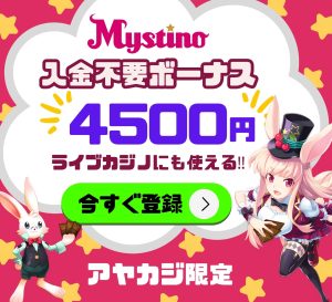 ミスティーノ ライブカジノボーナス