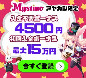 ミスティーノ　限定ボーナス