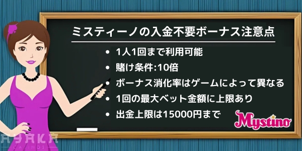 ミスティーノ 入金不要ボーナス 注意点