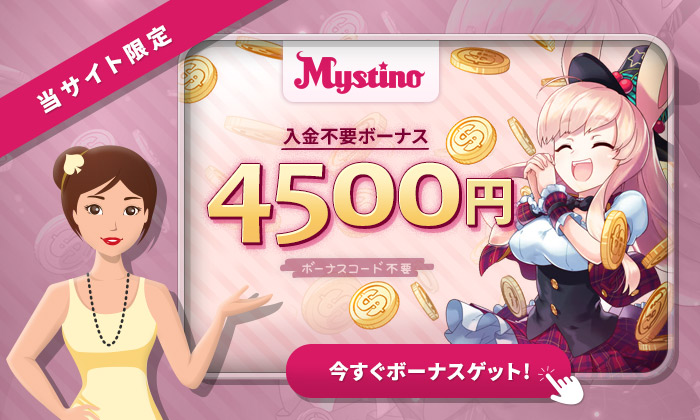 ミスティーノ入金不要ボーナス