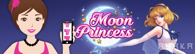 ムーンプリンセス