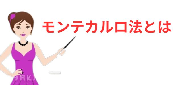 モンテカルロ法とは