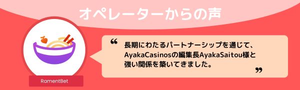 ラーメンベットカジノのオペレーター からの声