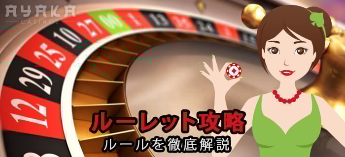 ルーレットサイト 必勝法