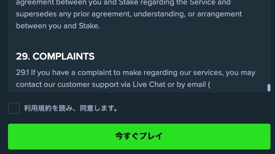 ステップ４-　ステーク カジノ 登録、最後の利用規約確認