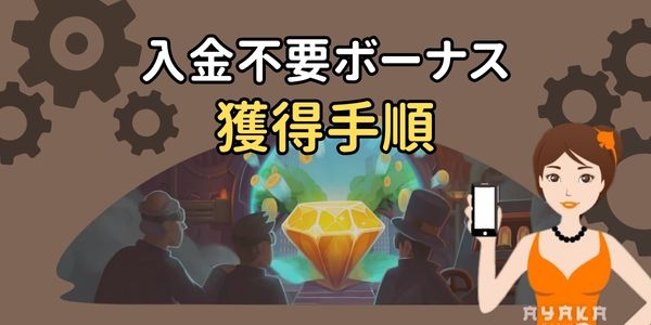 ジョイカジノ 入金不要 50 ドル ボーナスもらい方