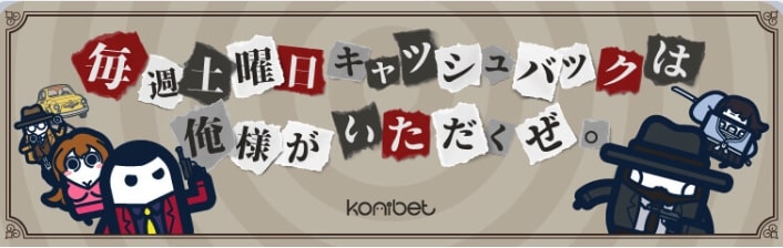 土曜日 キャッシュ バック