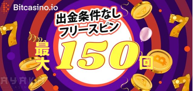 ビット カジノ のボーナス