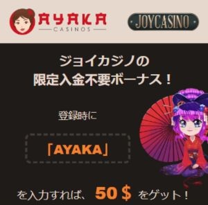 ジョイカジノ　当サイト限定ボーナス　もらい方