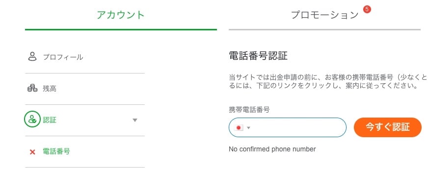 入金不要ボーナスのもらい方3　-　電話 番号 を 入力して認証する